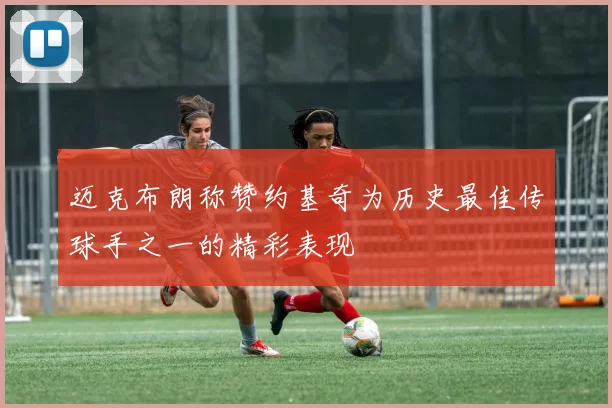 迈克布朗称赞约基奇为历史最佳传球手之一的精彩表现
