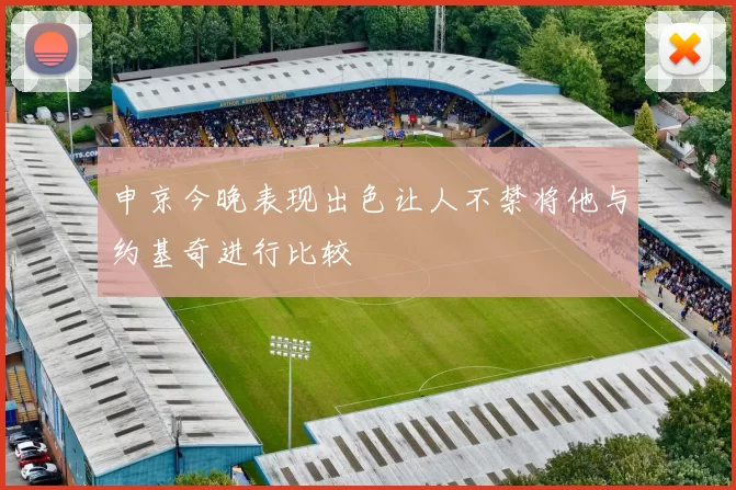 申京今晚表现出色让人不禁将他与约基奇进行比较