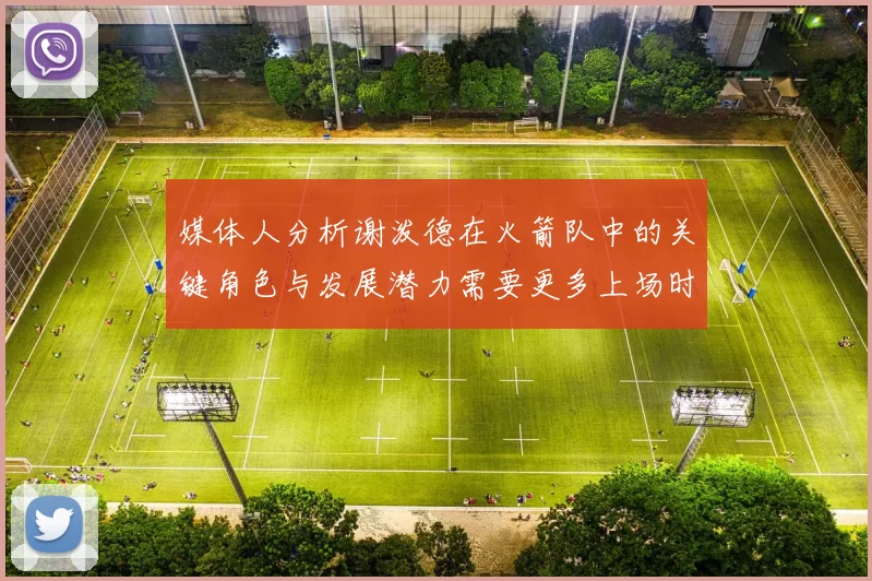媒体人分析谢泼德在火箭队中的关键角色与发展潜力需要更多上场时间