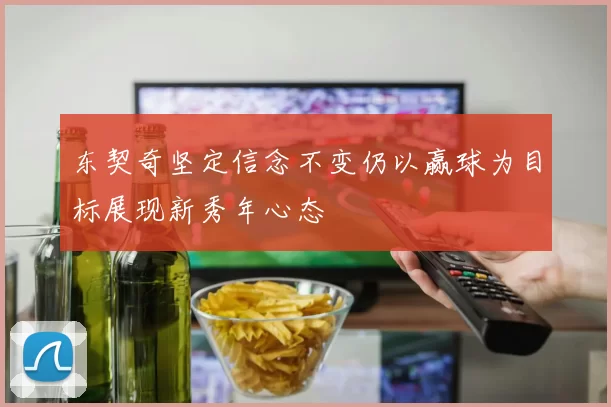 东契奇坚定信念不变仍以赢球为目标展现新秀年心态
