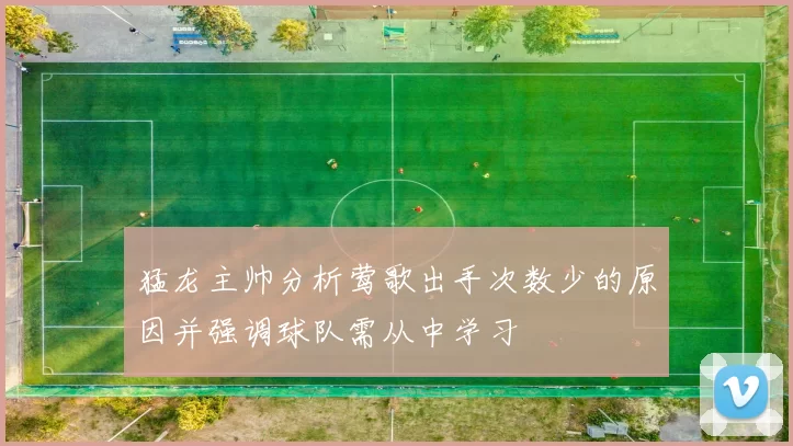 猛龙主帅分析莺歌出手次数少的原因并强调球队需从中学习