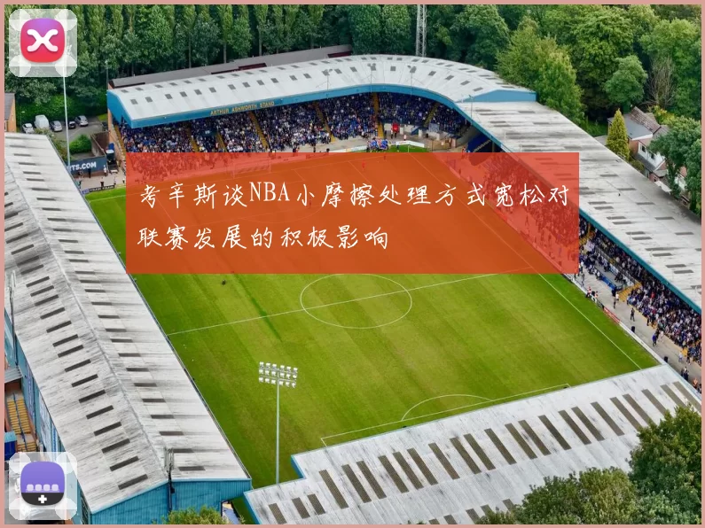 考辛斯谈NBA小摩擦处理方式宽松对联赛发展的积极影响