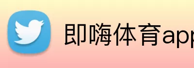 即嗨体育app logo